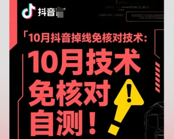 10月抖音掉线免核对技术，不保证百分百，自测| 副业网