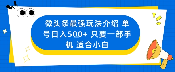 微头条最强玩法介绍一个号日入5张+只要一部手机适合小白| 副业网