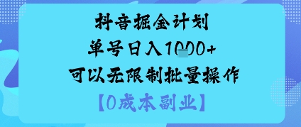 抖音掘金计划单号日入多张+可以无限制批量操作，邪修玩法| 副业网