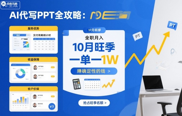 AI代写PPT全攻略，10月旺季，一单一结，全职月入1W，賺确定性的钱| 网创圈