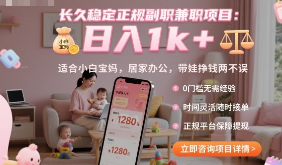 长久稳定正规副职兼职项目，日入1k+，适合小白宝妈，居家办公，带娃挣钱两不误【揭秘】| 副业网