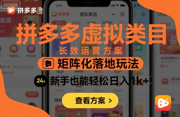 拼多多虚拟类目长效运营方案：矩阵化落地玩法，新手也能轻松日入1k+| 副业网