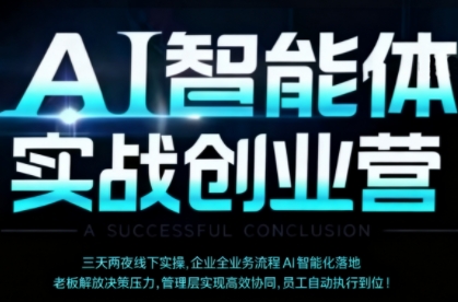 AI智能体实体战创业营(深圳9月23-25日)，多维度助力老板、管理层、员工提升效能| 网创圈
