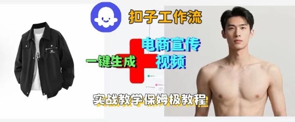 Coze扣子工作流一键生成电商宣传视频，实战保姆级搭建教程| 副业网