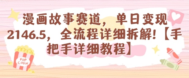 漫画故事赛道，单日变现1k，全流程详细拆解【手把手详细教程】| 副业网