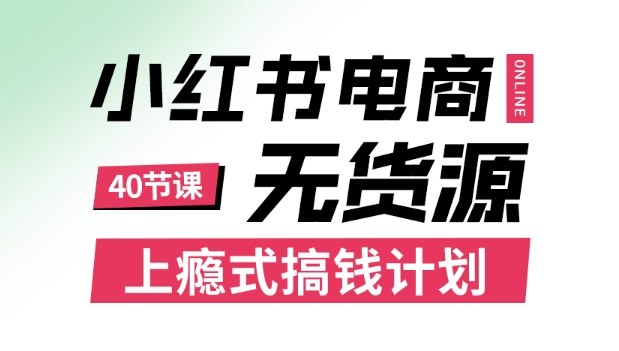 小红书无货源电商课程，上瘾式搞钱计划，不论月薪3k还是3W都应该学的賺钱技巧| 副业网