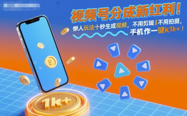 视频号分成新红利！懒人玩法十秒生成视频，不用剪辑不用拍摄，手机一键操作，单日1k+【揭秘】| 副业网