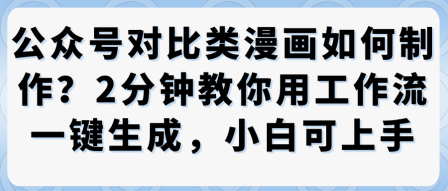 公众号对比类漫画制作教学，2分钟教你用工作流一键生成，小白可上手| 网创圈
