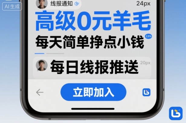 高级0元羊毛线报社群项目，每天简单挣点小钱| 副业网