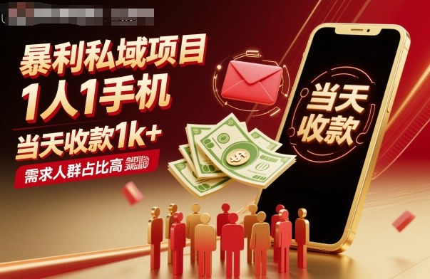 暴利私域项目1人1手机，当天收款1k+，需求人群占比高，当天就能见到钱| 副业网