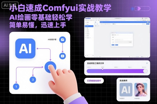 小白速成Comfyui实战教学，AI绘画零基础轻松学，简单易懂，迅速上手| 网创圈