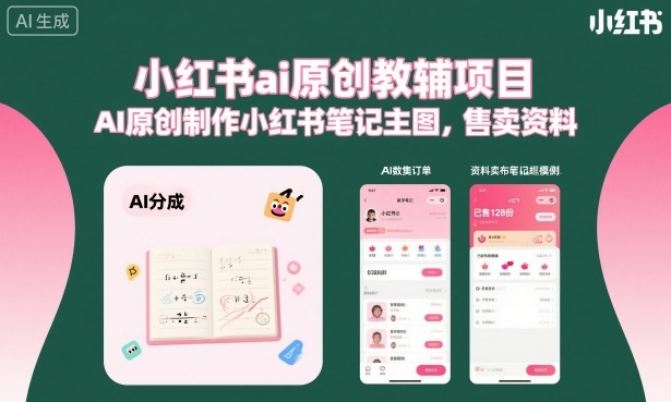 小红书ai原创教辅项目，AI原创制作小红书笔记主图，售卖资料| 副业网