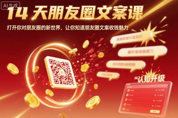 14天朋友圈文案课，打开你对朋友圈的新世界，让你知道朋友圈文案收钱魅力| 副业网