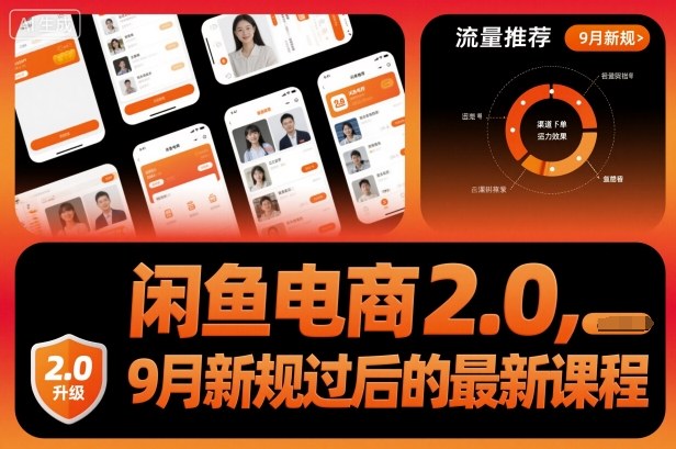 闲鱼电商2.0，9月新规过后的最新课程| 副业网