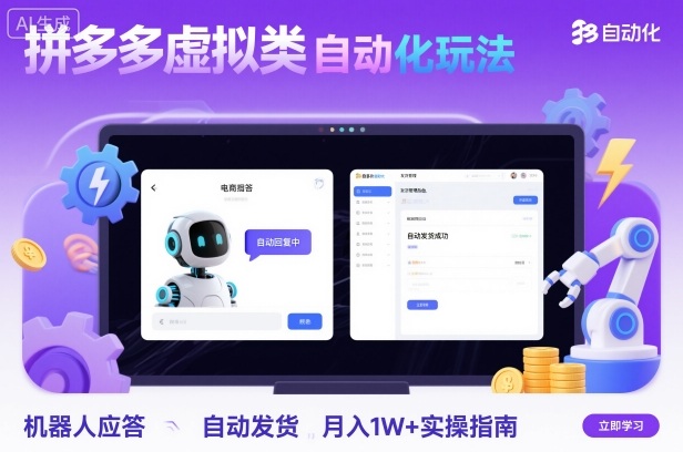 拼多多虚拟类目自动化玩法：机器人应答+自动发货，月入1W+实操指南| 副业网