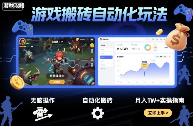 游戏搬砖自动化玩法，无脑操作，月入1W+实操指南【揭秘】| 网创圈