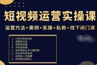 短视频运营实操课，运营方法+案例+实操+私教+线下闭门课| 副业网
