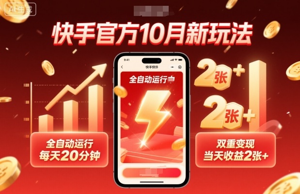 快手官方10月新玩法，全自动运行，每天20分钟，双重变现，当天收益2张+【揭秘】| 副业网