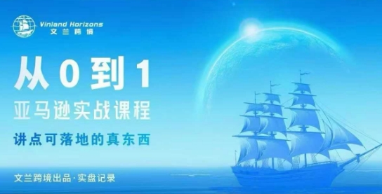 从0-1亚马逊实战课程，亚马逊从0-1，从1-10实操变现| 副业网
