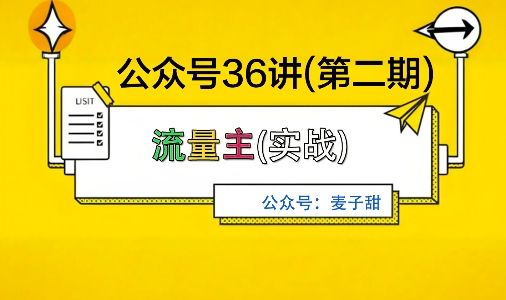 麦子甜公众号36讲-第二期，稳定持续收益，稳定玩法，复利效应强| 副业网