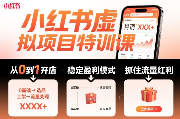 小红书虚拟项目特训课，帮你从0到1打造稳定盈利的店铺，抓住流量红利(更新9月)| 副业网