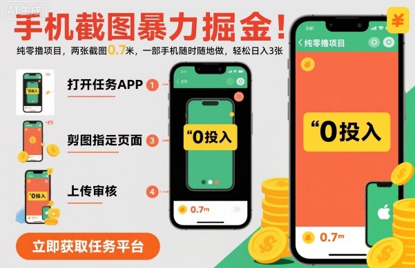 手机截图暴力掘金，两张截图0.7米，一部手机就能做，轻松日入3张【揭秘】| 副业网