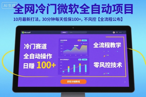全网冷门微软全自动挂G项目，10月最新打法，30分钟每天低保100+，不风控【全流程公布】【揭秘】| 副业网