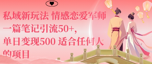 私域新玩法情感恋爱军师一篇笔记引流50+，单日变现5张适合任何人的项目| 副业网