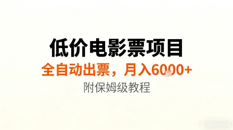 低价电影票项目，全自动出票，月入6k+，附保姆级教程【揭秘】| 网创圈
