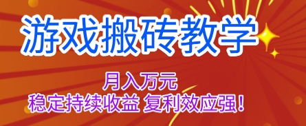 游戏搬砖教学，月入1W+，稳定持续收益，复利效应强【揭秘】| 副业网