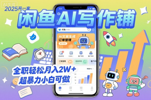 2025开一家闲鱼AI写作铺，全职轻松月入2W+，超暴力小白可做| 网创圈
