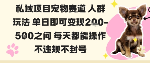 私域宠物项目赛道人群玩法单日即可变现2-5张之间每天都能操作不违规不封号| 副业网