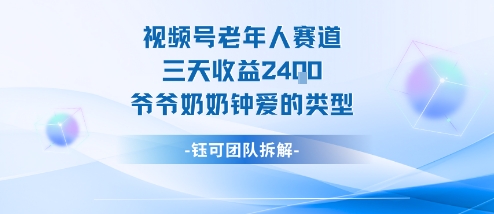 视频号分成计划老人赛道，三天收益2.4k，爷爷奶奶钟爱的视频类型| 副业网
