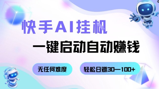 快手AI挂G，一键启动自动挣钱无任何难度，轻松日入30—100+【揭秘】| 网创圈