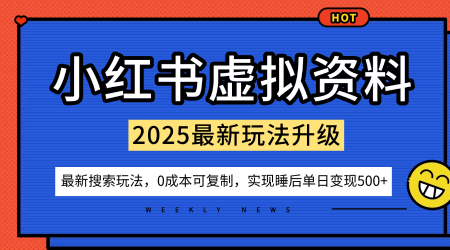 小红书虚拟资料项目：最新搜索流变现玩法，0成本简单可复制，一人多店打法，新手也可轻松日入5张+| 副业网