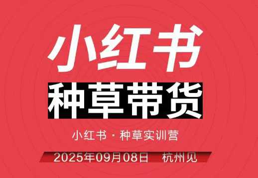 小红书种草带货实训营9月8日杭州线下课，全程录音+字幕，全网唯一小红书实战营| 副业网