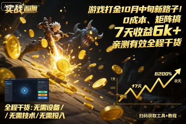 游戏打金10月中旬新路子！0成本、矩阵搞，7天收益6k+，亲测有效全程干货【揭秘】| 网创圈