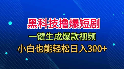 黑科技撸爆短剧，懒人玩法，无需剪辑，一键生成，秒过原创，小白也能轻松日入1k【揭秘】| 网创圈