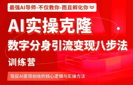 AI实操克隆：数字分身引流变现八步法训练营，驾驭AI变现创收的核心逻辑与实操方法| 网创圈