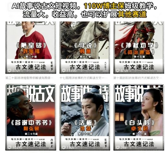 AI故事说古文短视频，110万博主保姆级教学，流量大，收益高，也可以扩展其他赛道| 网创圈