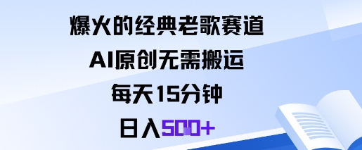 爆火的经典老歌赛道，AI原创无需搬运。每天15分钟，日入5张+| 网创圈