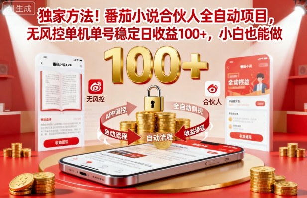 独家方法！番茄小说合伙人全自动挂G项目，无风控单机单号稳定日收益100+，小白也能做【揭秘】| 副业网