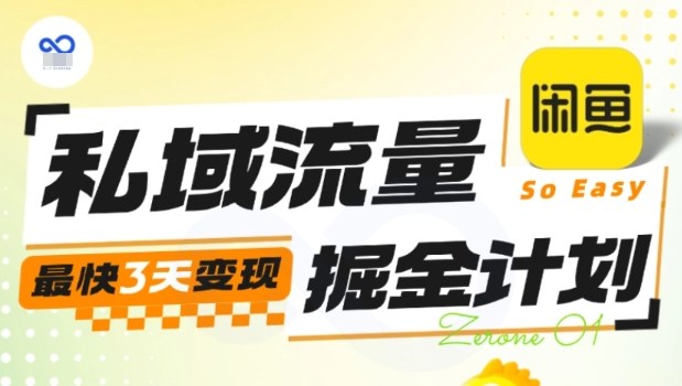 私域流量掘金计划实战训练营，最快3天变现| 副业网