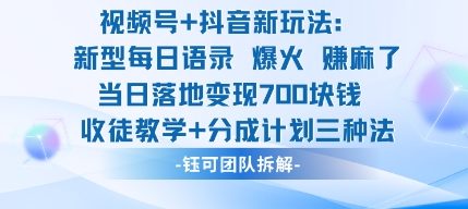视频号加抖音新玩法：爆火新型每日语录，收徒教学加分成计划，三种变现玩法，当日变现7张| 副业网
