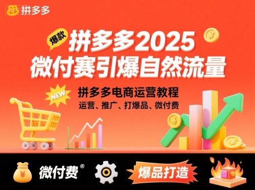 拼多多2025微付费引爆自然流量，拼多多电商运营教程，运营、推广、打爆品、微付费(更新)| 副业网
