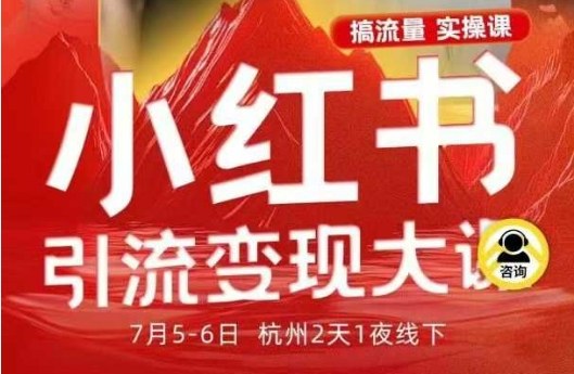 小红书引流变现7月线下大课，一次性讲透小红书笔记、矩阵、投放、引流、转化的全流程SOP| 副业网