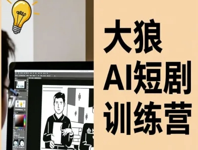 大狼AI短剧训练营-短剧课程(更新中)| 网创圈