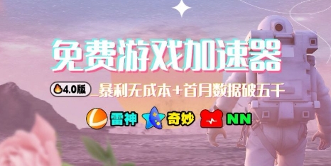 游戏加速器项目4.0_最新打法思路(爱玩游戏也能边玩边被动收益)| 网创圈