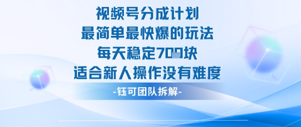 视频号分成计划最简单最快爆的玩法每天稳定7张适合新人操作没有难度| 副业网