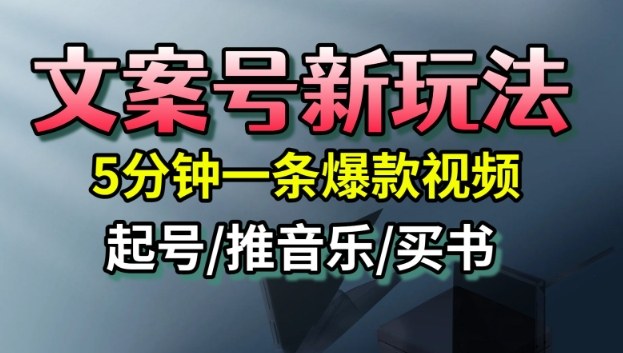 文案号新玩法，5分钟一条爆款视频，流量高，起号快，多方位变现| 副业网